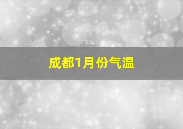 成都1月份气温