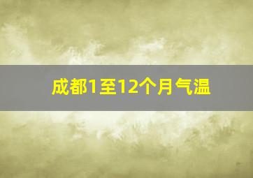 成都1至12个月气温