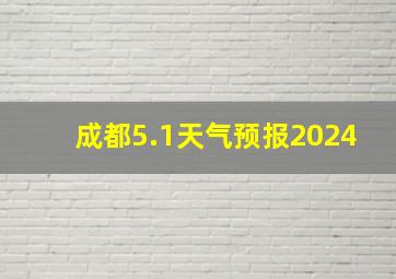 成都5.1天气预报2024