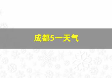 成都5一天气