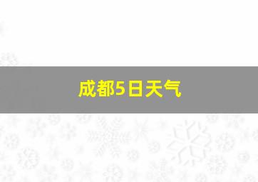 成都5日天气