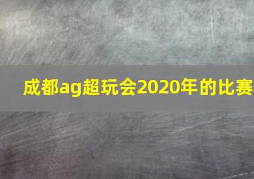 成都ag超玩会2020年的比赛