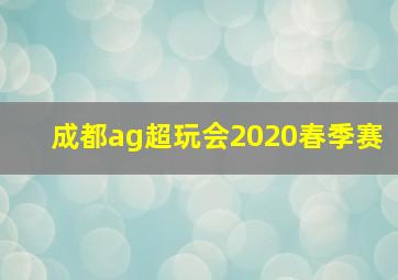 成都ag超玩会2020春季赛