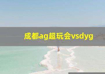 成都ag超玩会vsdyg