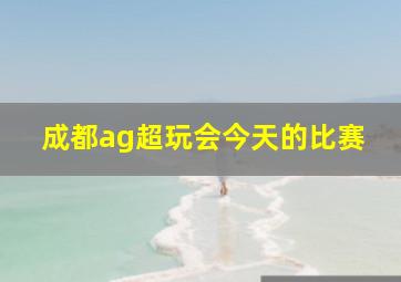 成都ag超玩会今天的比赛