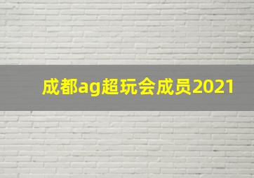 成都ag超玩会成员2021