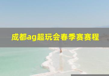 成都ag超玩会春季赛赛程