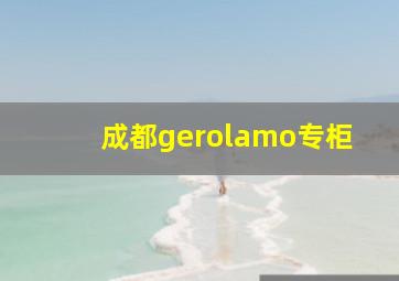 成都gerolamo专柜