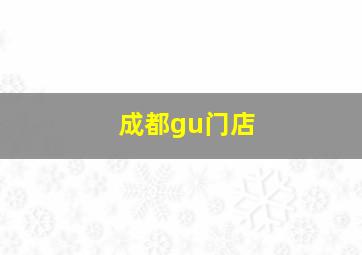 成都gu门店