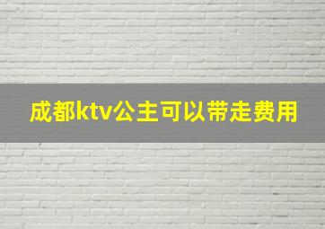 成都ktv公主可以带走费用