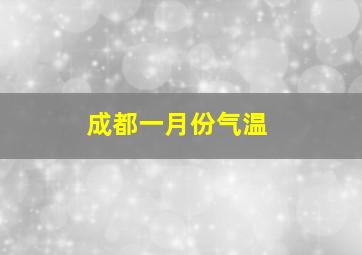 成都一月份气温