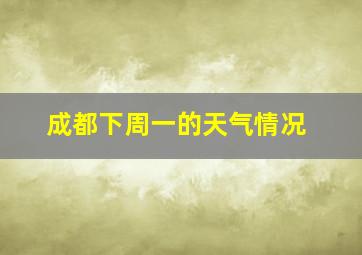 成都下周一的天气情况