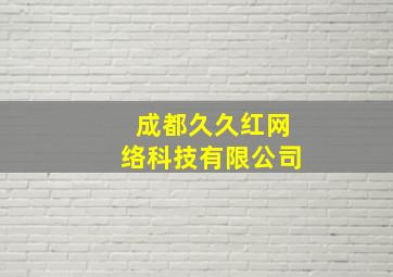 成都久久红网络科技有限公司