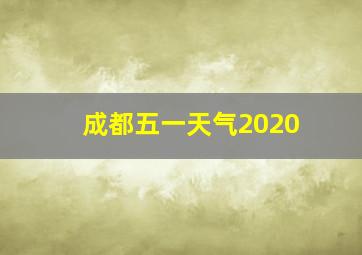 成都五一天气2020