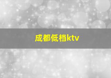 成都低档ktv