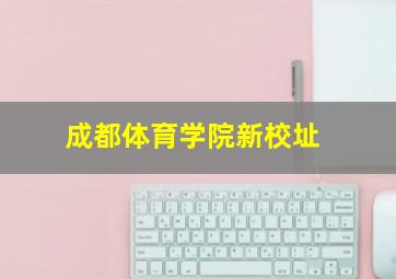 成都体育学院新校址