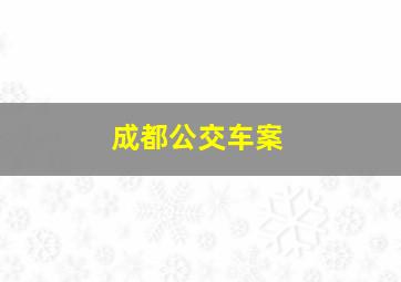 成都公交车案