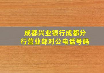 成都兴业银行成都分行营业部对公电话号码