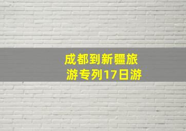 成都到新疆旅游专列17日游