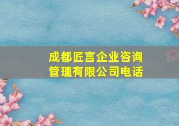 成都匠言企业咨询管理有限公司电话