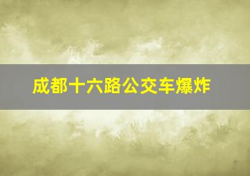 成都十六路公交车爆炸