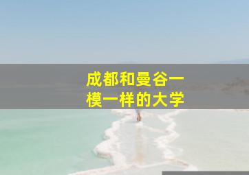 成都和曼谷一模一样的大学