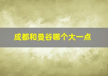 成都和曼谷哪个大一点