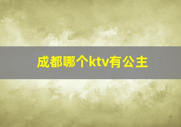 成都哪个ktv有公主