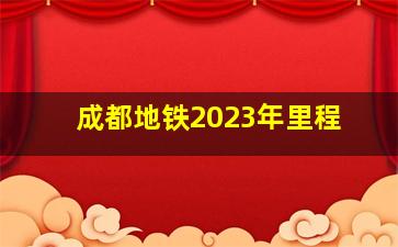 成都地铁2023年里程