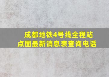 成都地铁4号线全程站点图最新消息表查询电话