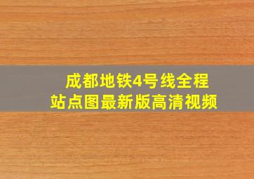 成都地铁4号线全程站点图最新版高清视频