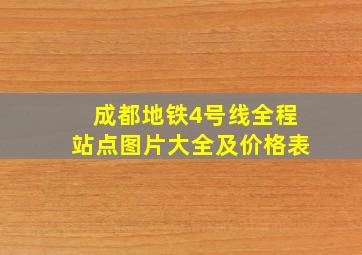 成都地铁4号线全程站点图片大全及价格表