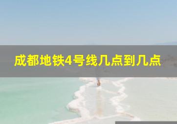 成都地铁4号线几点到几点