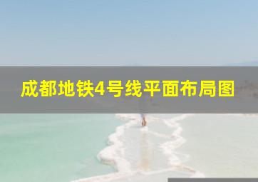 成都地铁4号线平面布局图