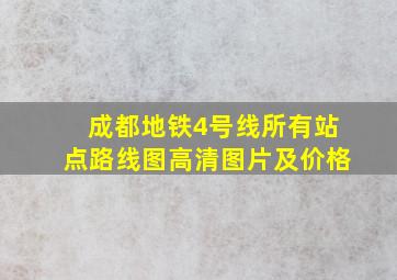 成都地铁4号线所有站点路线图高清图片及价格