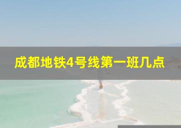 成都地铁4号线第一班几点