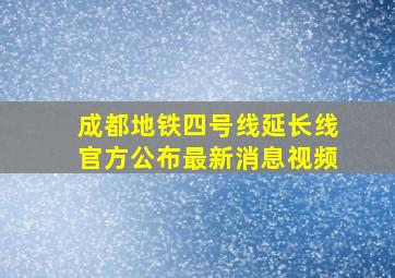 成都地铁四号线延长线官方公布最新消息视频