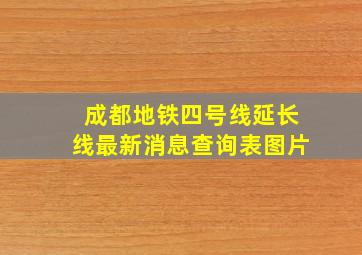 成都地铁四号线延长线最新消息查询表图片