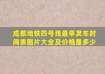 成都地铁四号线最早发车时间表图片大全及价格是多少