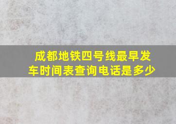 成都地铁四号线最早发车时间表查询电话是多少