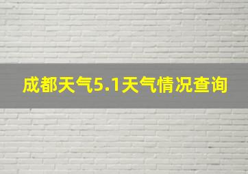 成都天气5.1天气情况查询