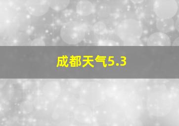 成都天气5.3