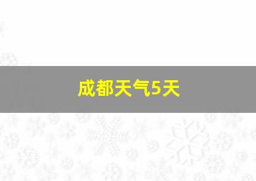 成都天气5天