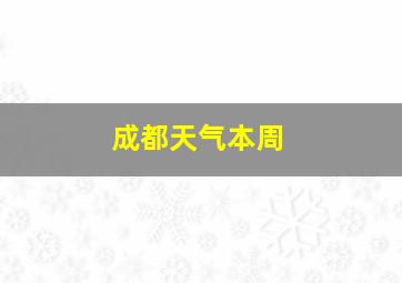 成都天气本周