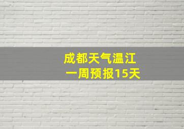 成都天气温江一周预报15天