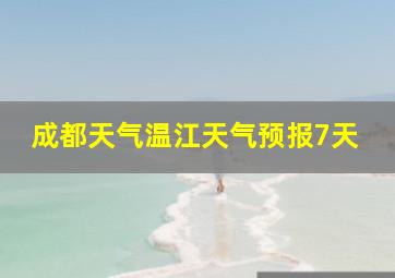 成都天气温江天气预报7天