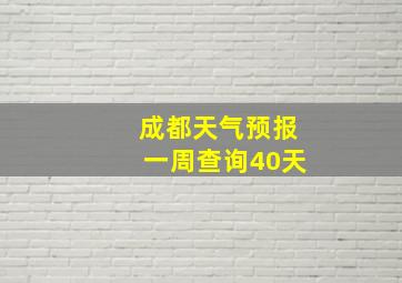 成都天气预报一周查询40天