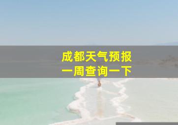 成都天气预报一周查询一下