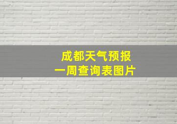 成都天气预报一周查询表图片