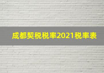 成都契税税率2021税率表